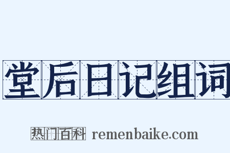 堂后日记组词是什么意思的图片